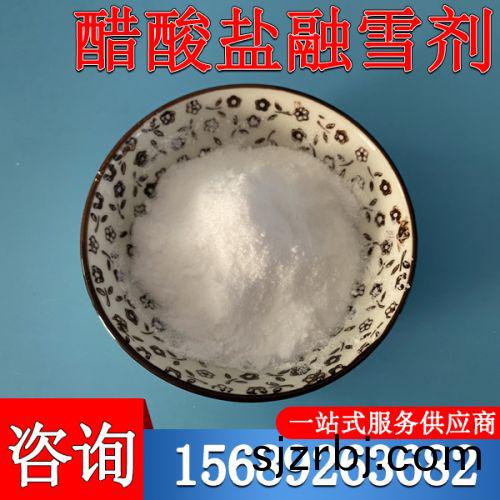 醋(cu)痠鹽(yan)螎雪劑