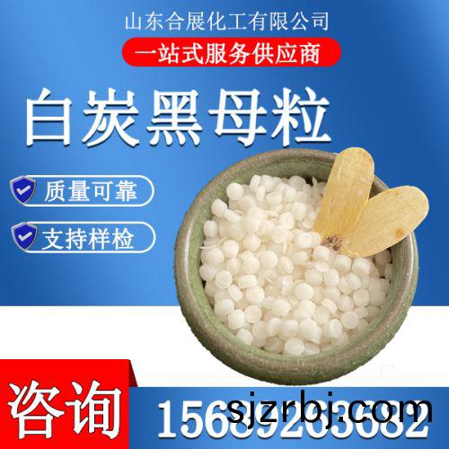 白(bai)炭黑母(mu)粒(li)