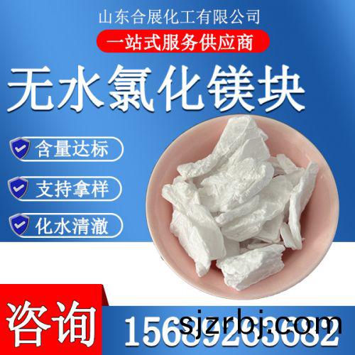 氯(lv)化鎂(mei)無(wu)水塊(kuai)