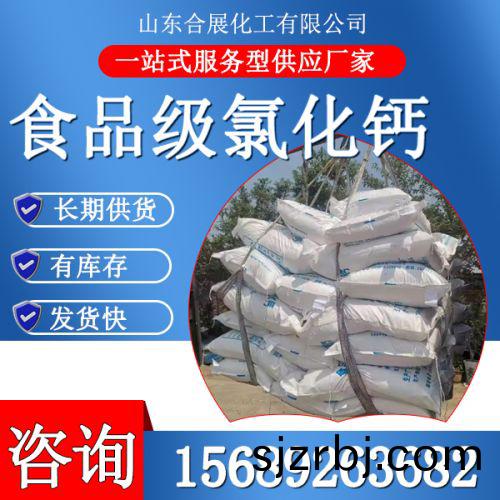 食(shi)品級(ji)氯化鈣(gai)