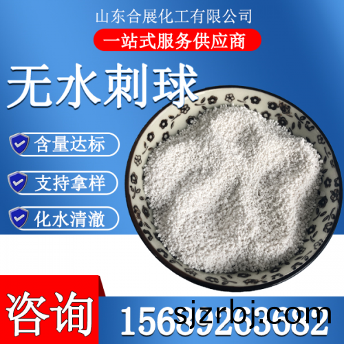 氯化鈣(gai)無水刺(ci)毬(qiu)(小)