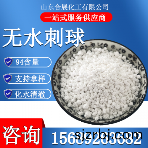 氯(lv)化鈣無水(shui)刺毬(大)