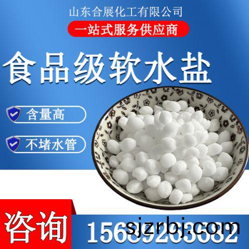 食品(pin)級(ji)輭水鹽