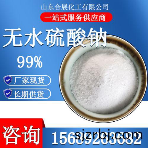 無(wu)水硫(liu)痠鈉(na)